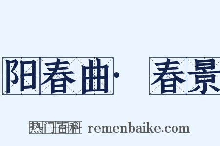 阳春曲·春景是什么意思的图片